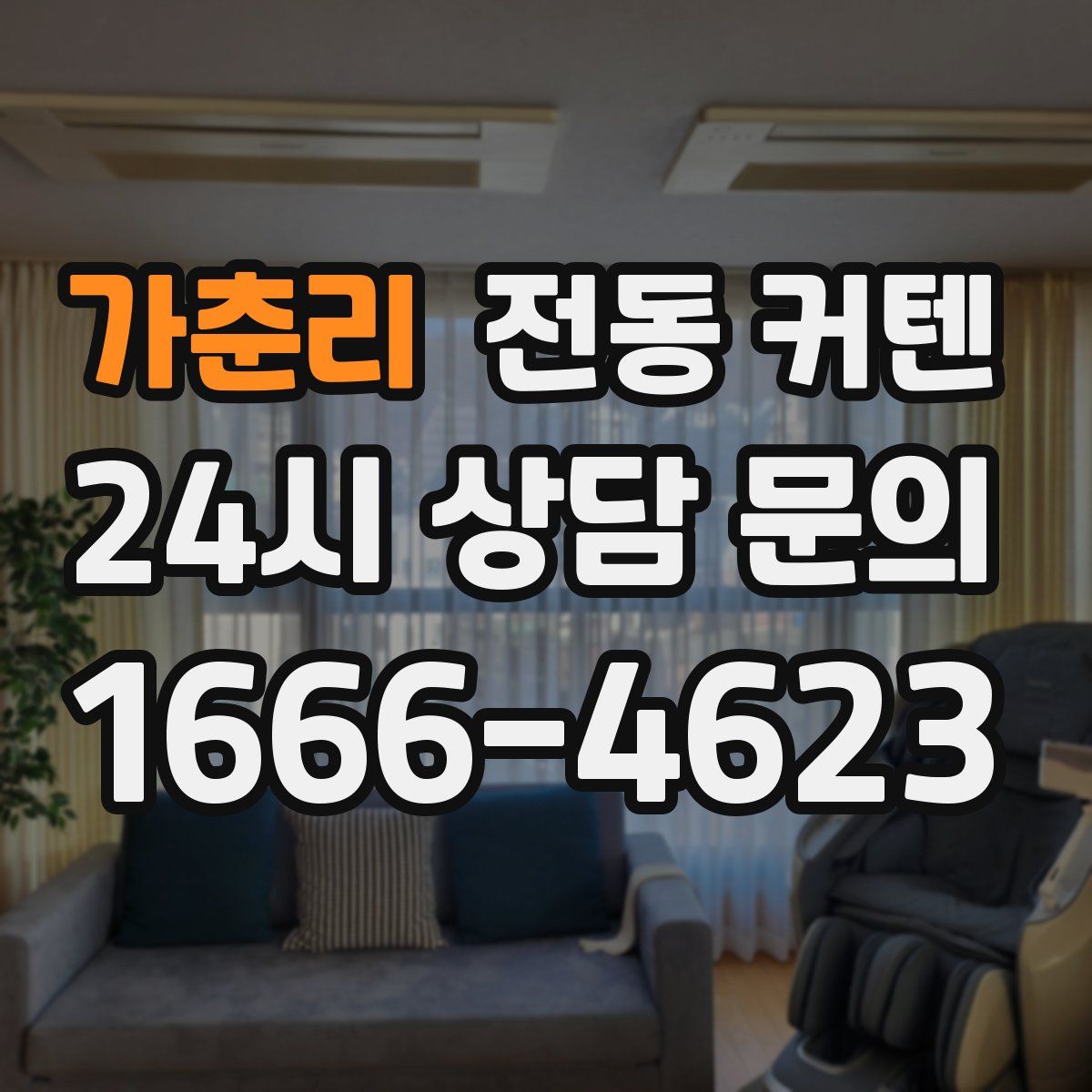 가춘리 전동 커텐