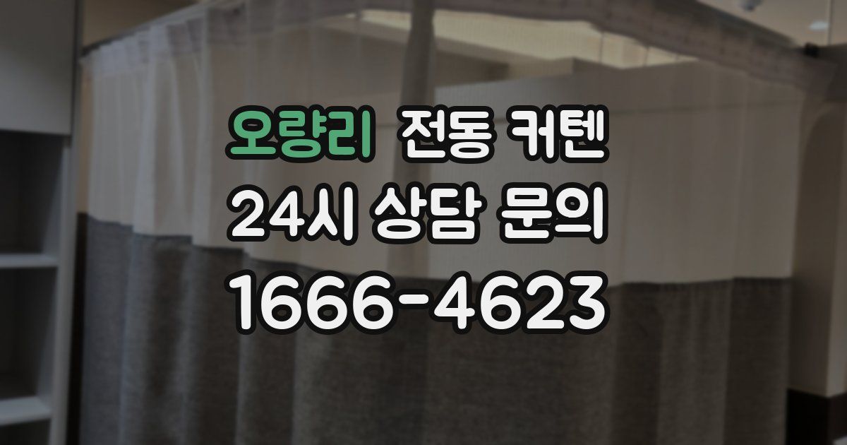오량리 전동 커텐