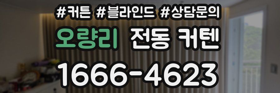 오량리 전동 커텐