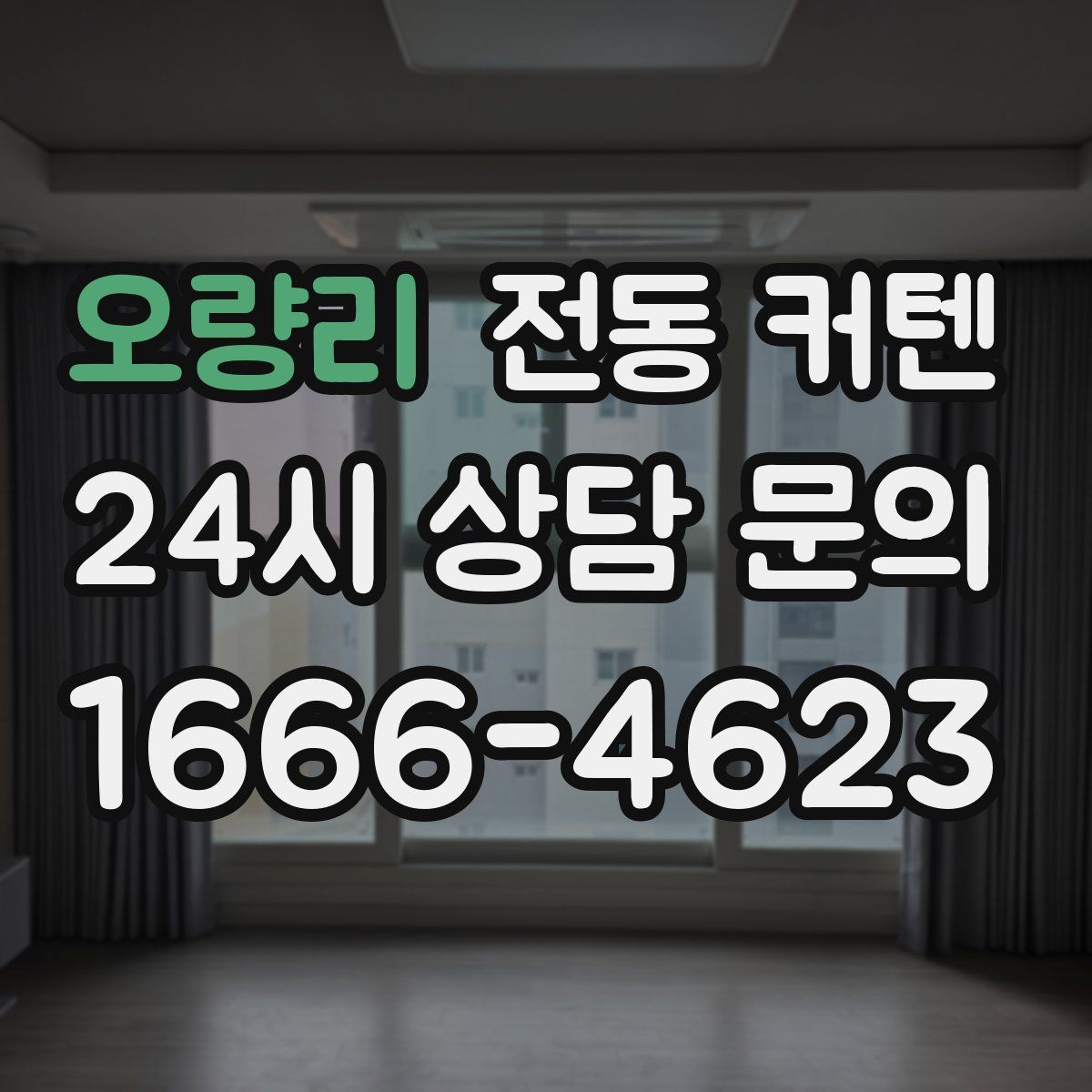 오량리 전동 커텐