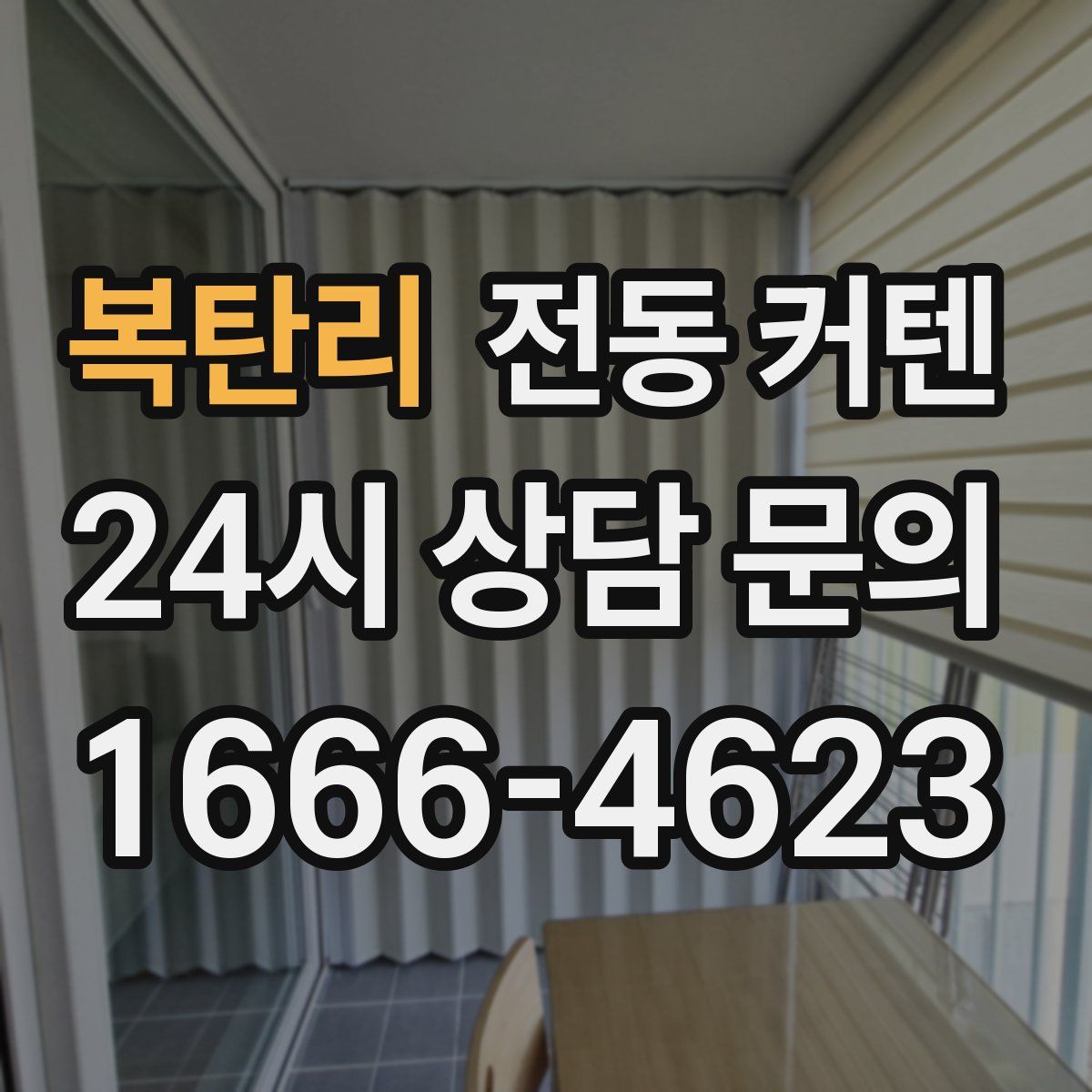 복탄리 전동 커텐