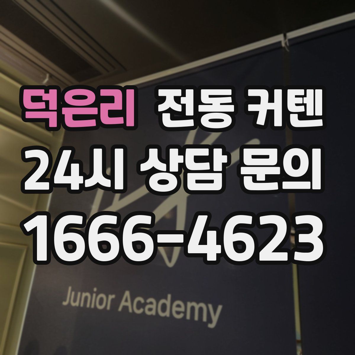 덕은리 전동 커텐