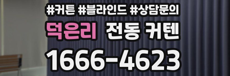 덕은리 전동 커텐