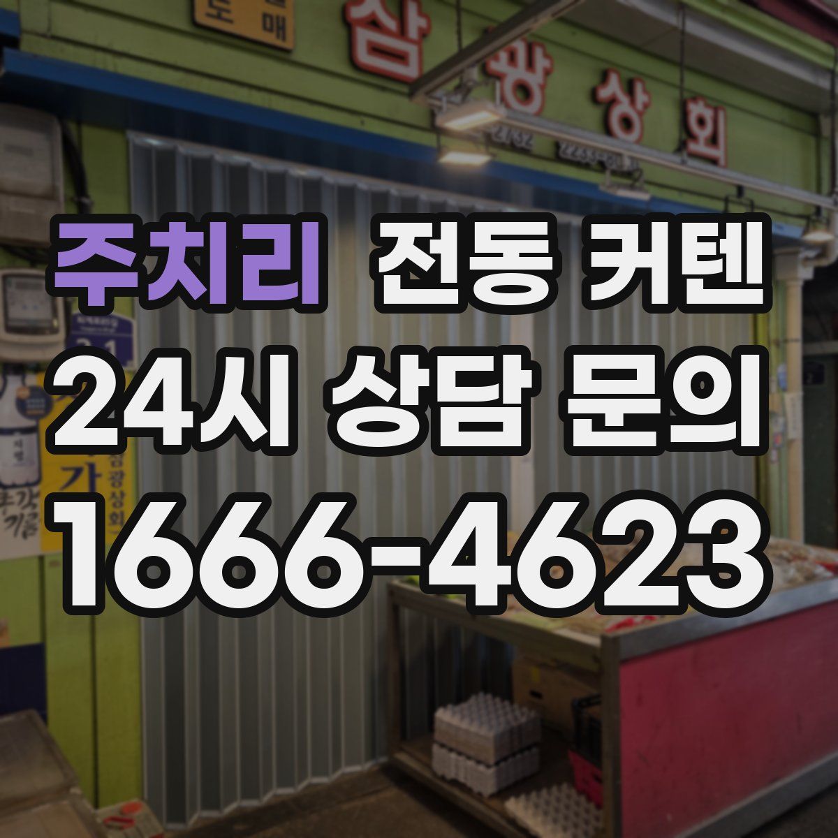 주치리 전동 커텐