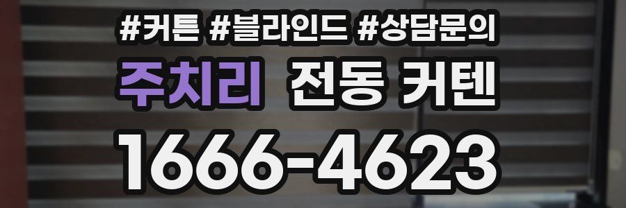 주치리 전동 커텐