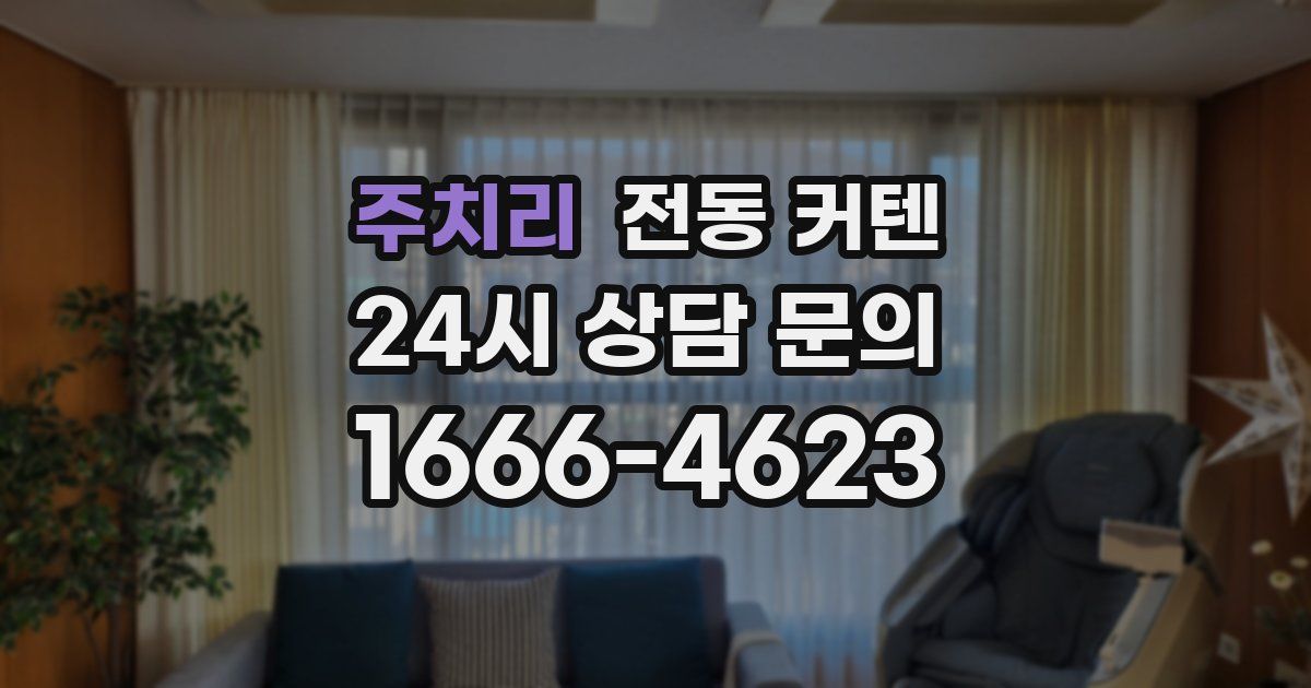 주치리 전동 커텐