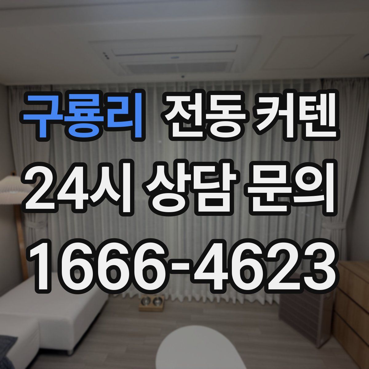 구룡리 전동 커텐