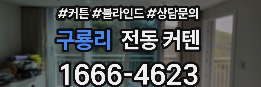 구룡리 전동 커텐