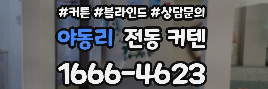 야동리 전동 커텐