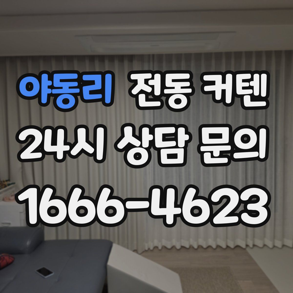 야동리 전동 커텐