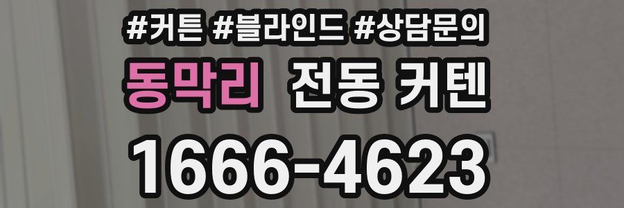 동막리 전동 커텐