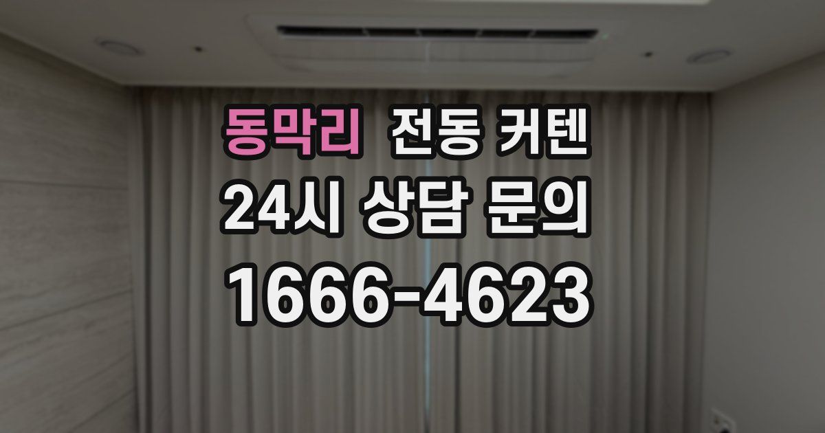 동막리 전동 커텐