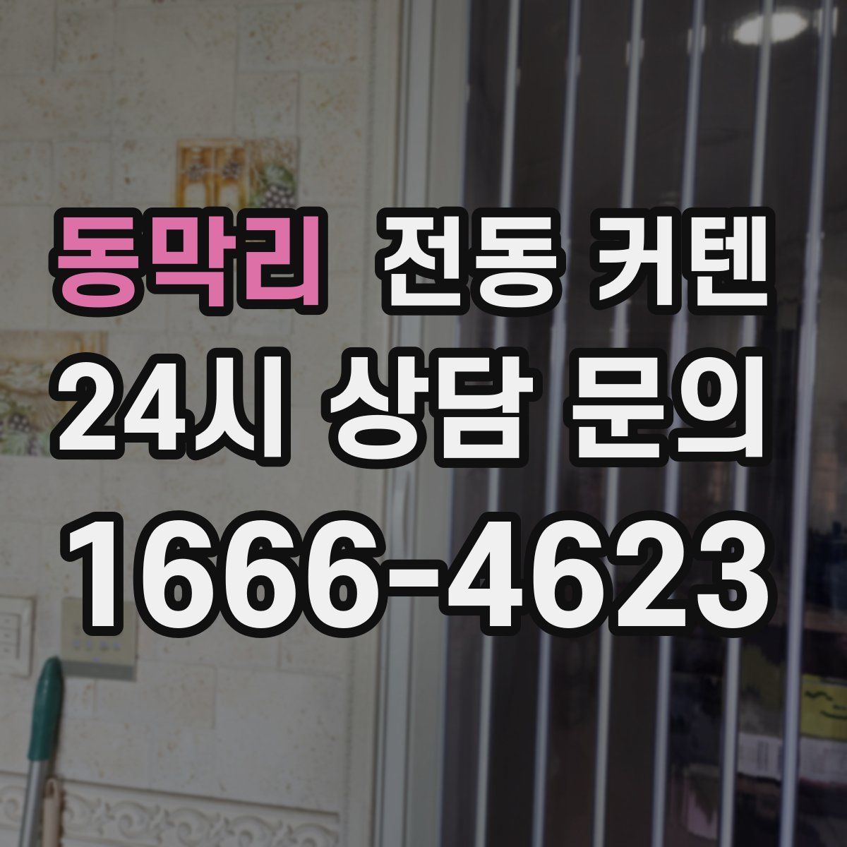 동막리 전동 커텐
