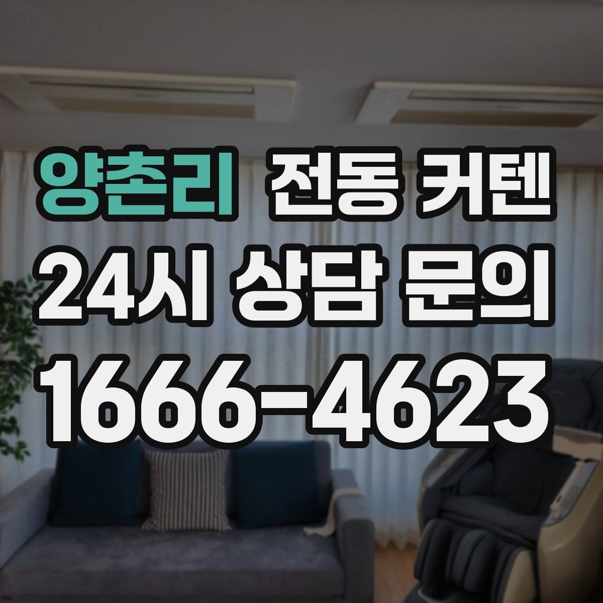 양촌리 전동 커텐