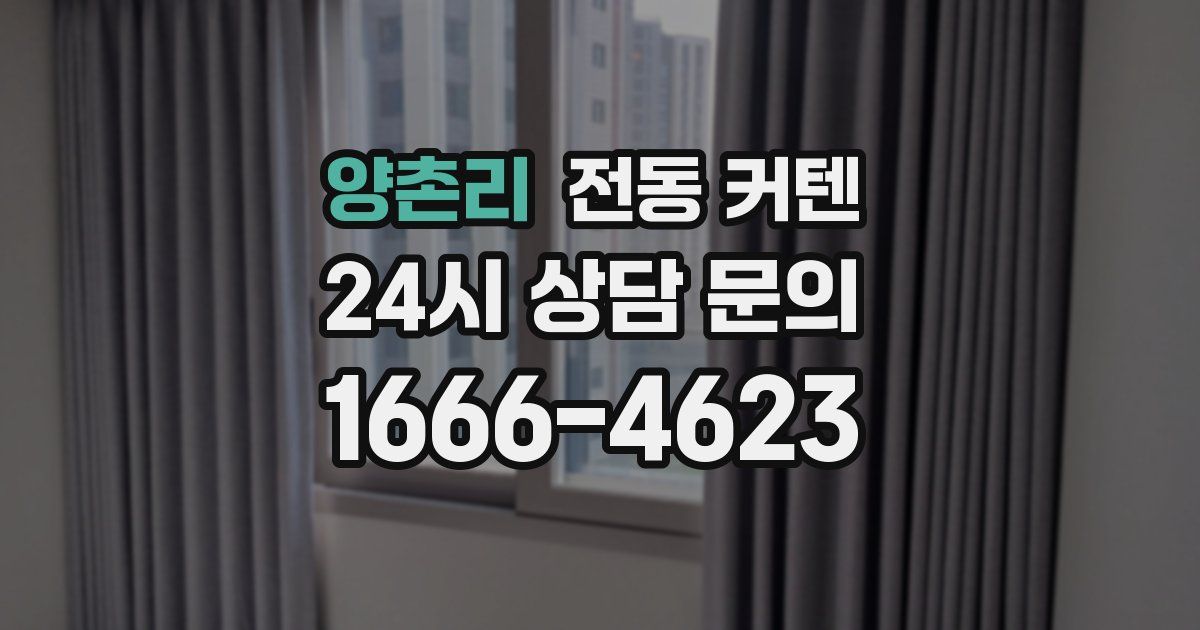 양촌리 전동 커텐
