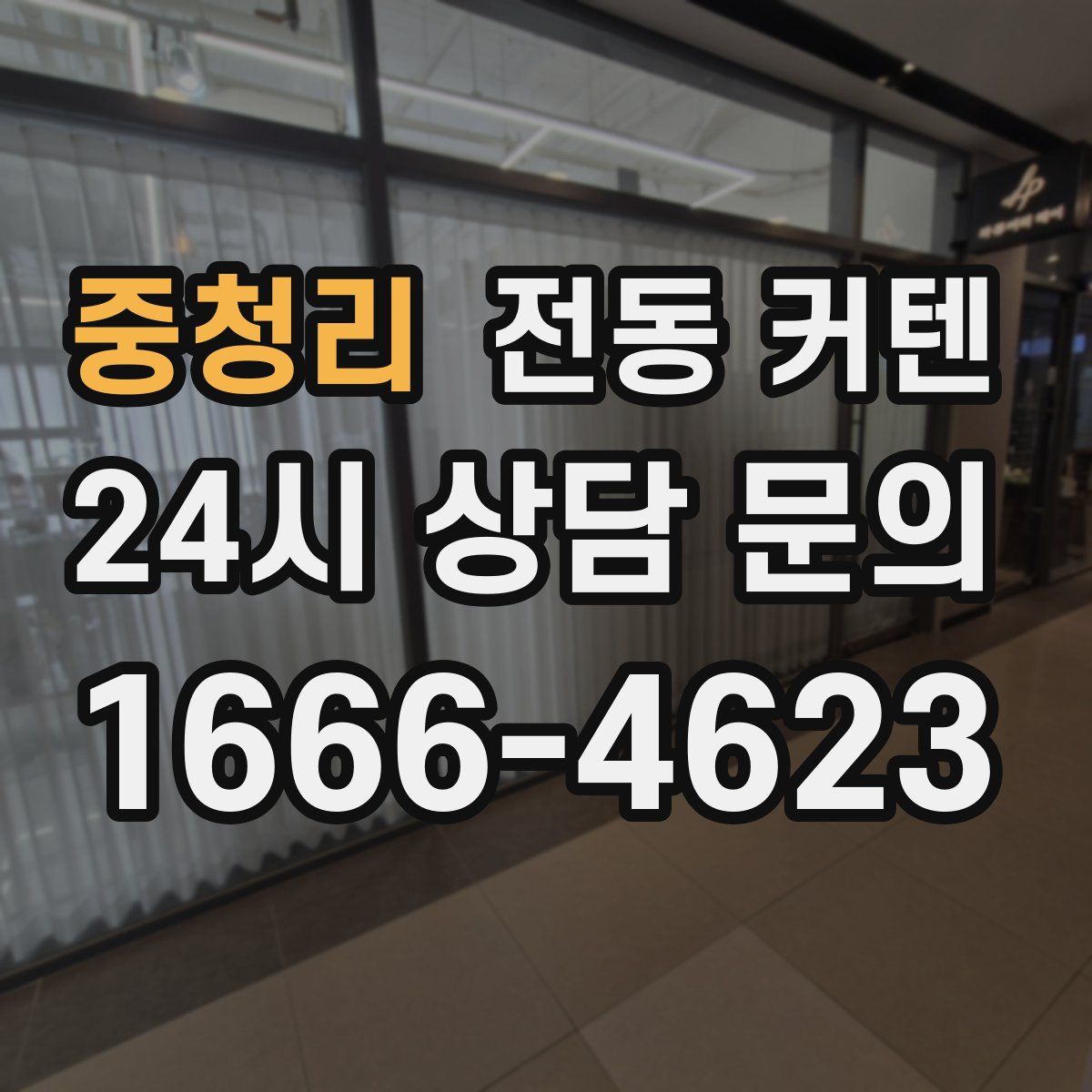 중청리 전동 커텐