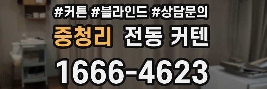 중청리 전동 커텐