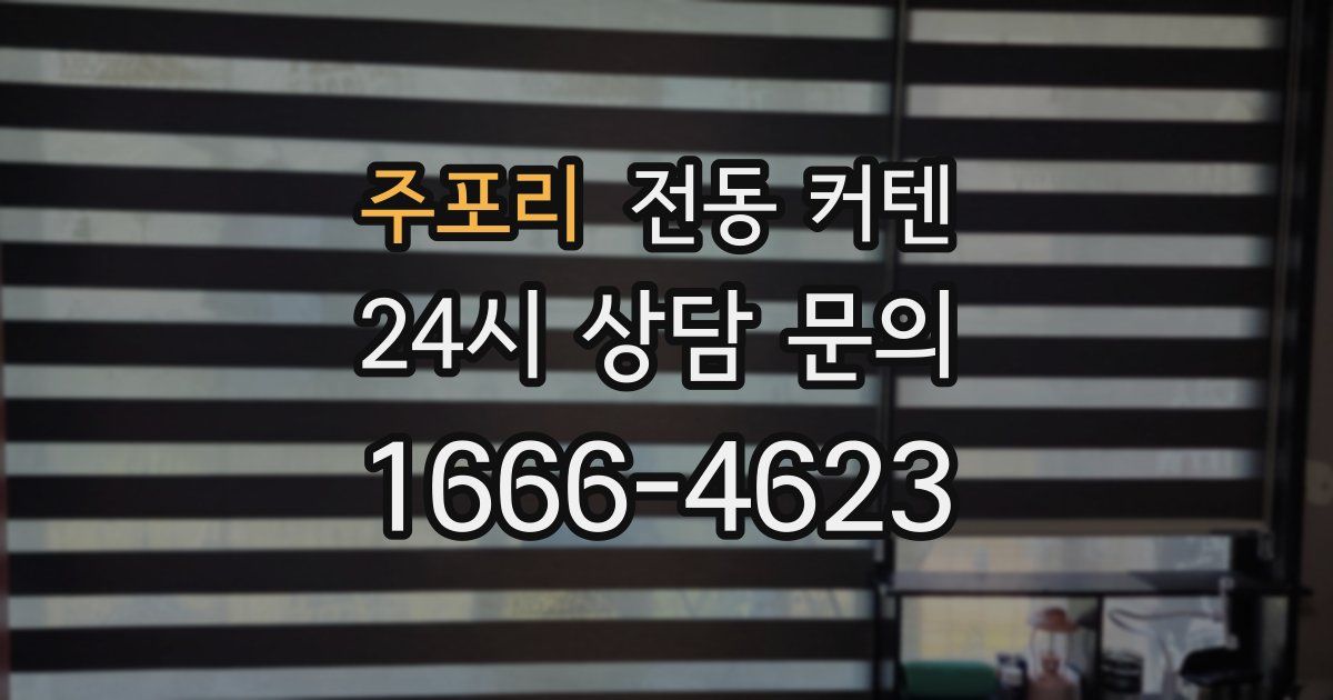 주포리 전동 커텐