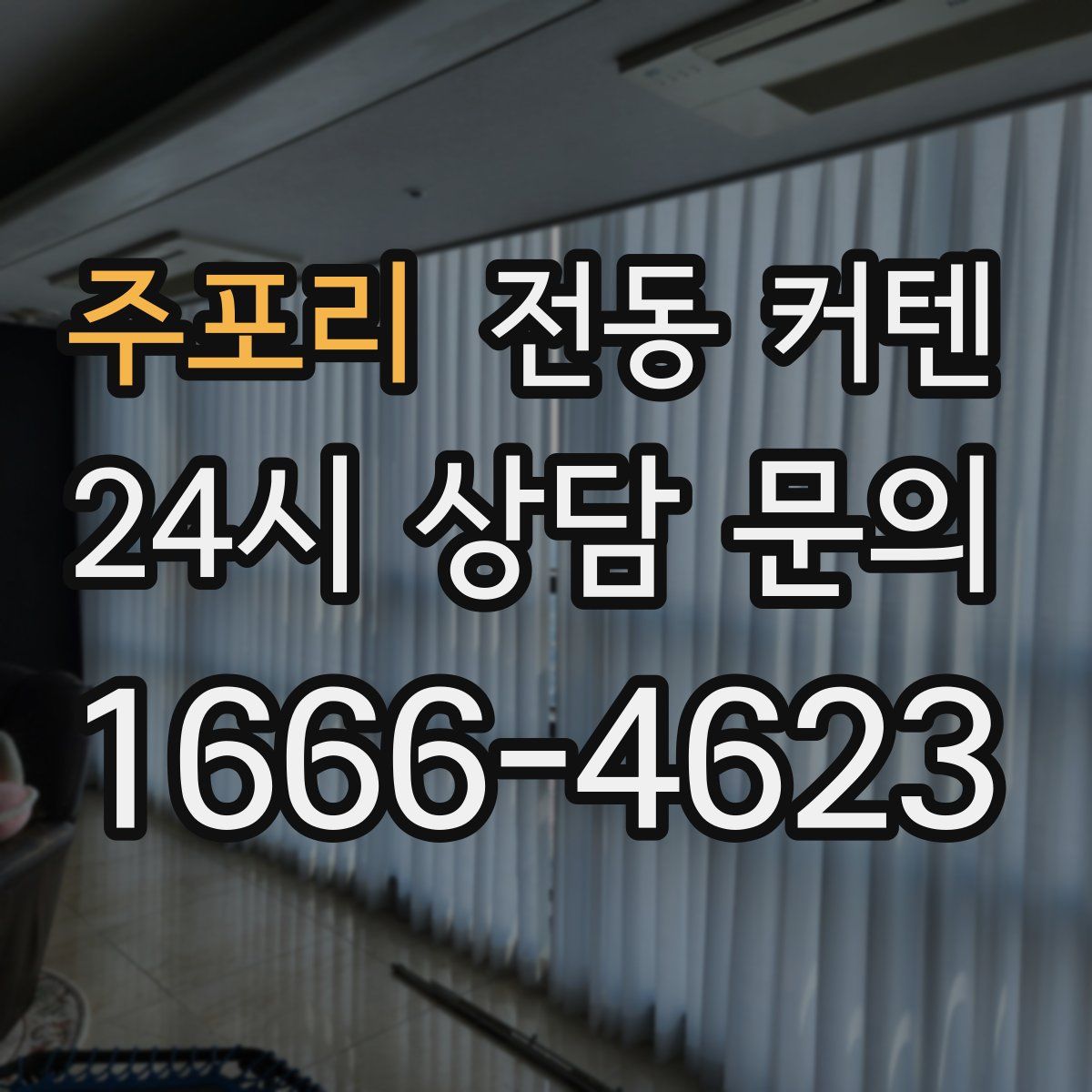 주포리 전동 커텐