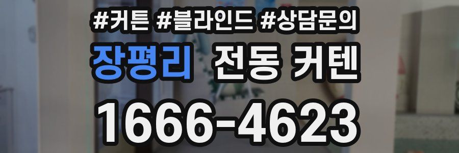 장평리 전동 커텐