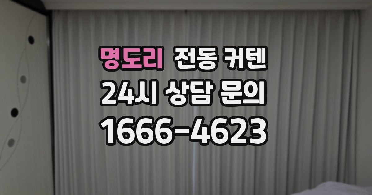 명도리 전동 커텐