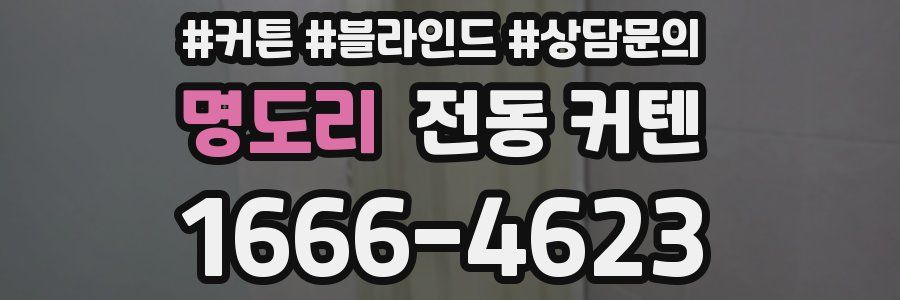 명도리 전동 커텐