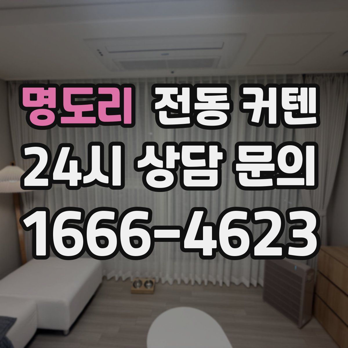 명도리 전동 커텐