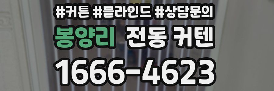 봉양리 전동 커텐