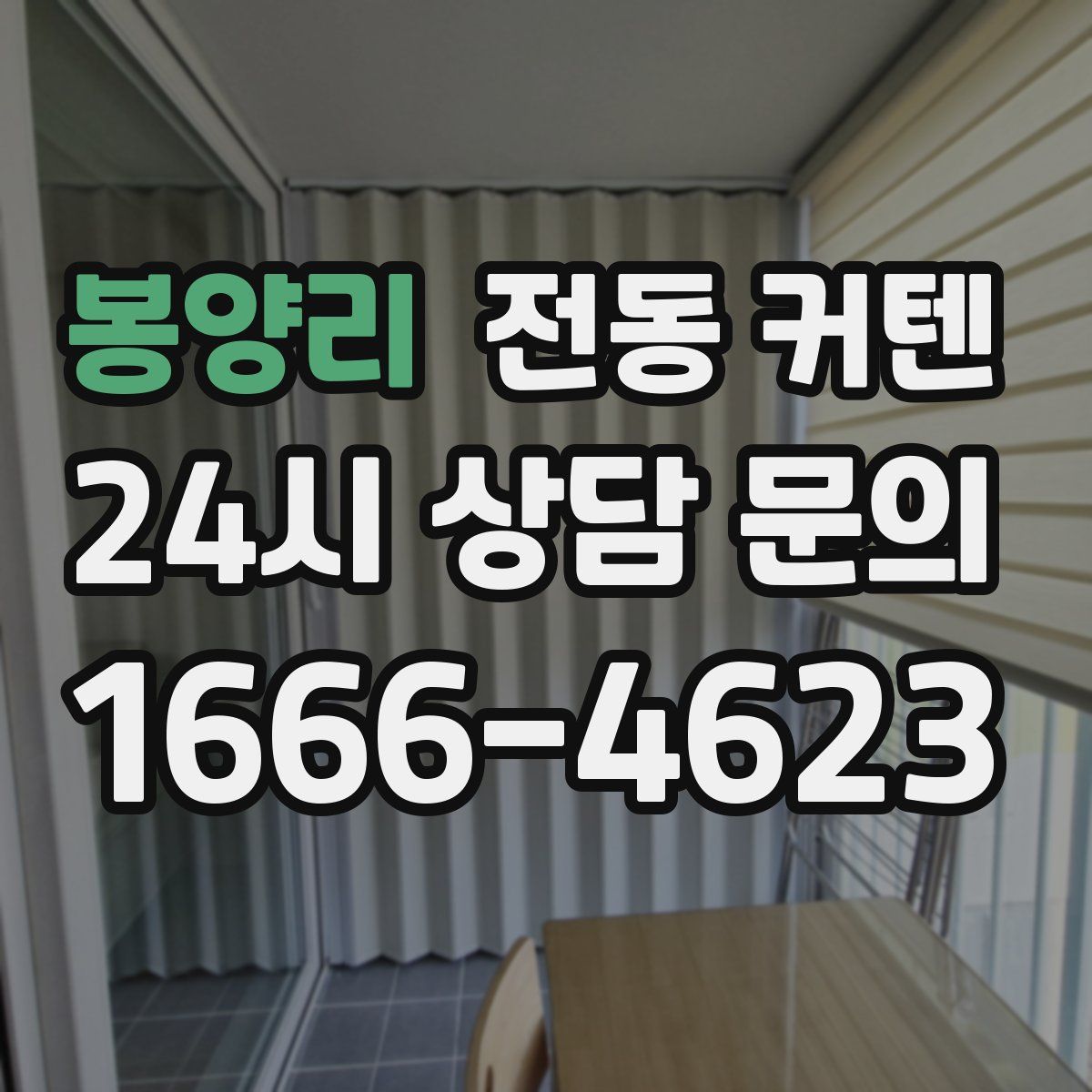 봉양리 전동 커텐