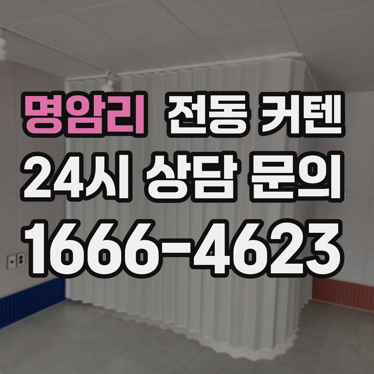 명암리 전동 커텐