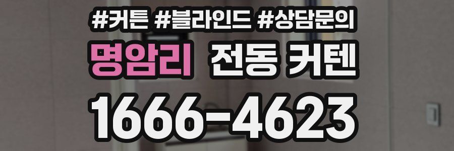 명암리 전동 커텐