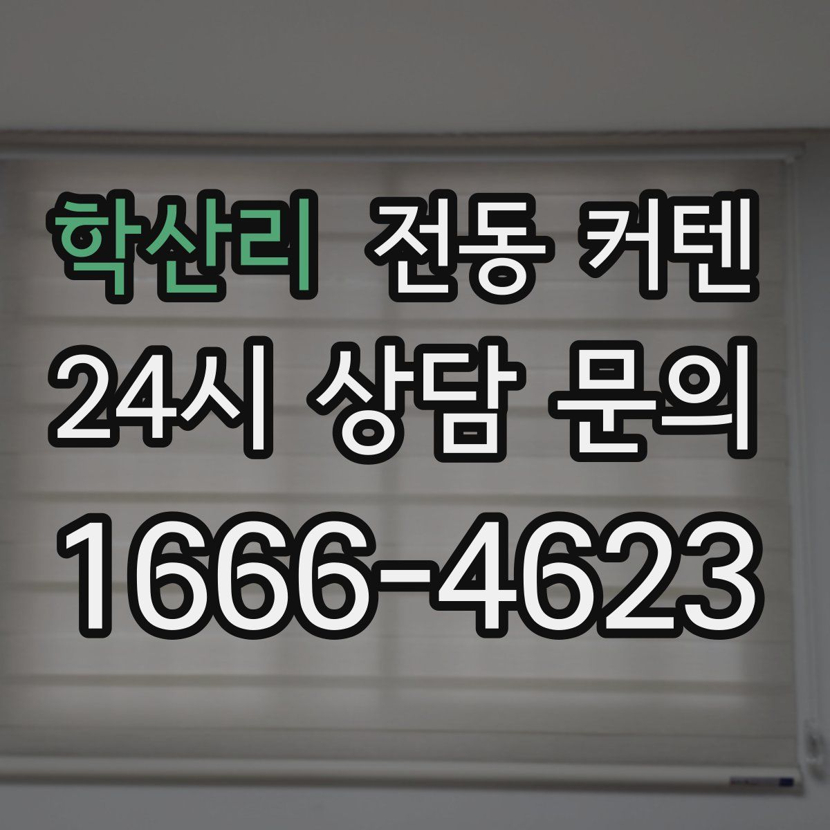 학산리 전동 커텐