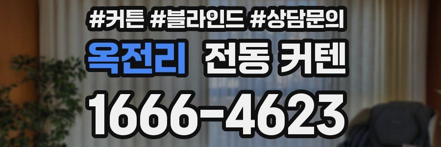 옥전리 전동 커텐