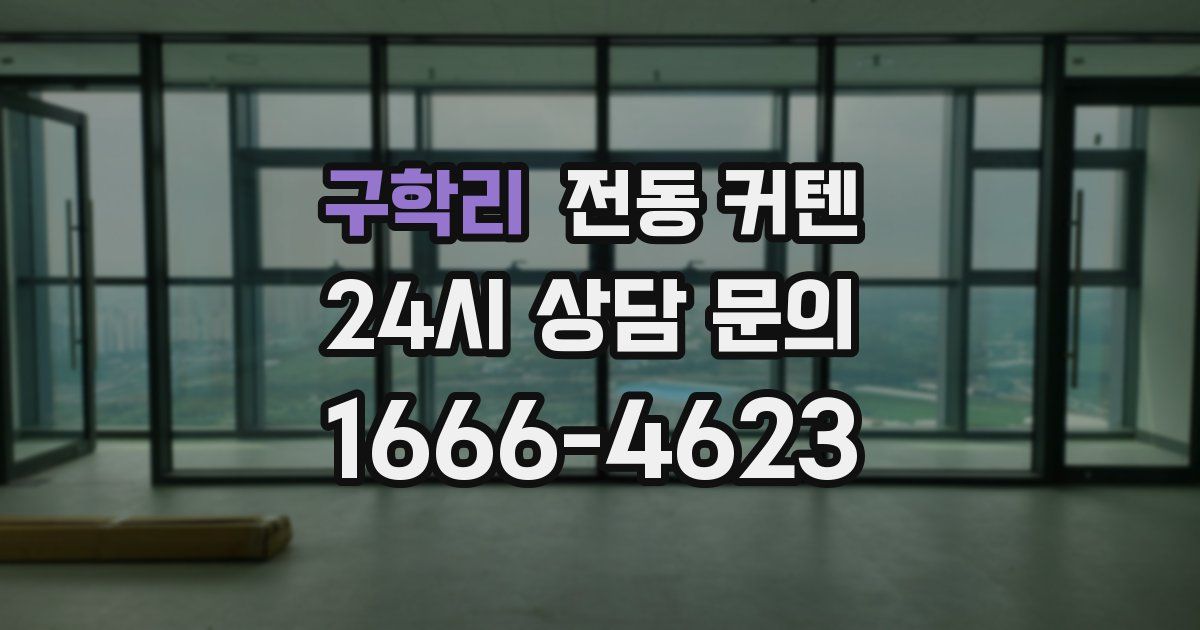 구학리 전동 커텐
