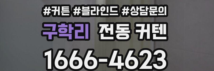 구학리 전동 커텐