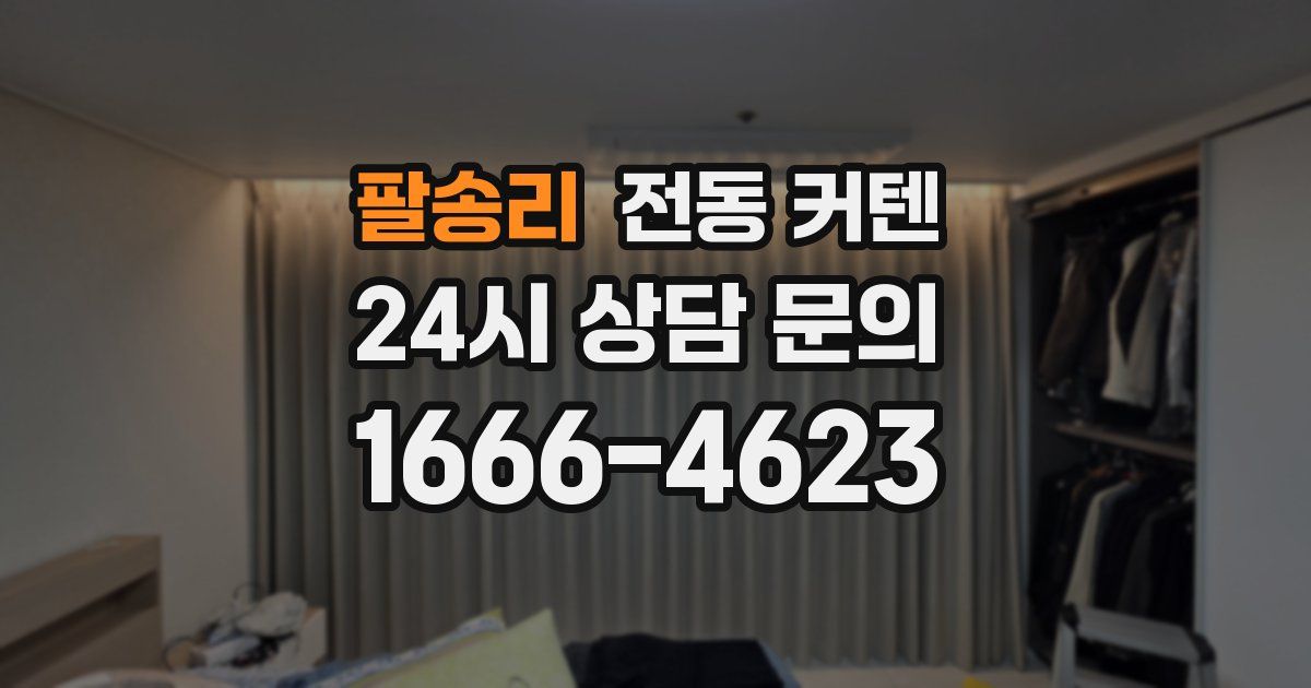 팔송리 전동 커텐