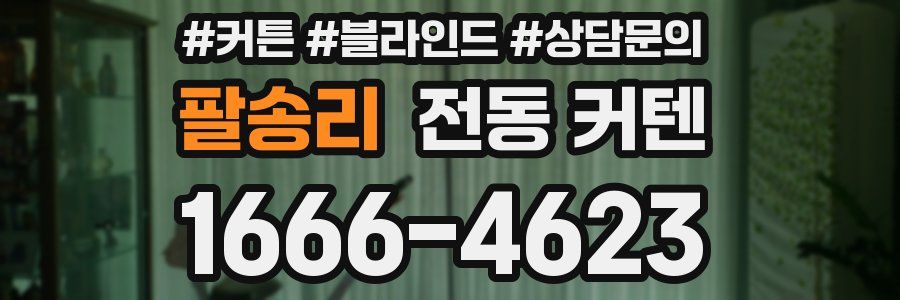 팔송리 전동 커텐