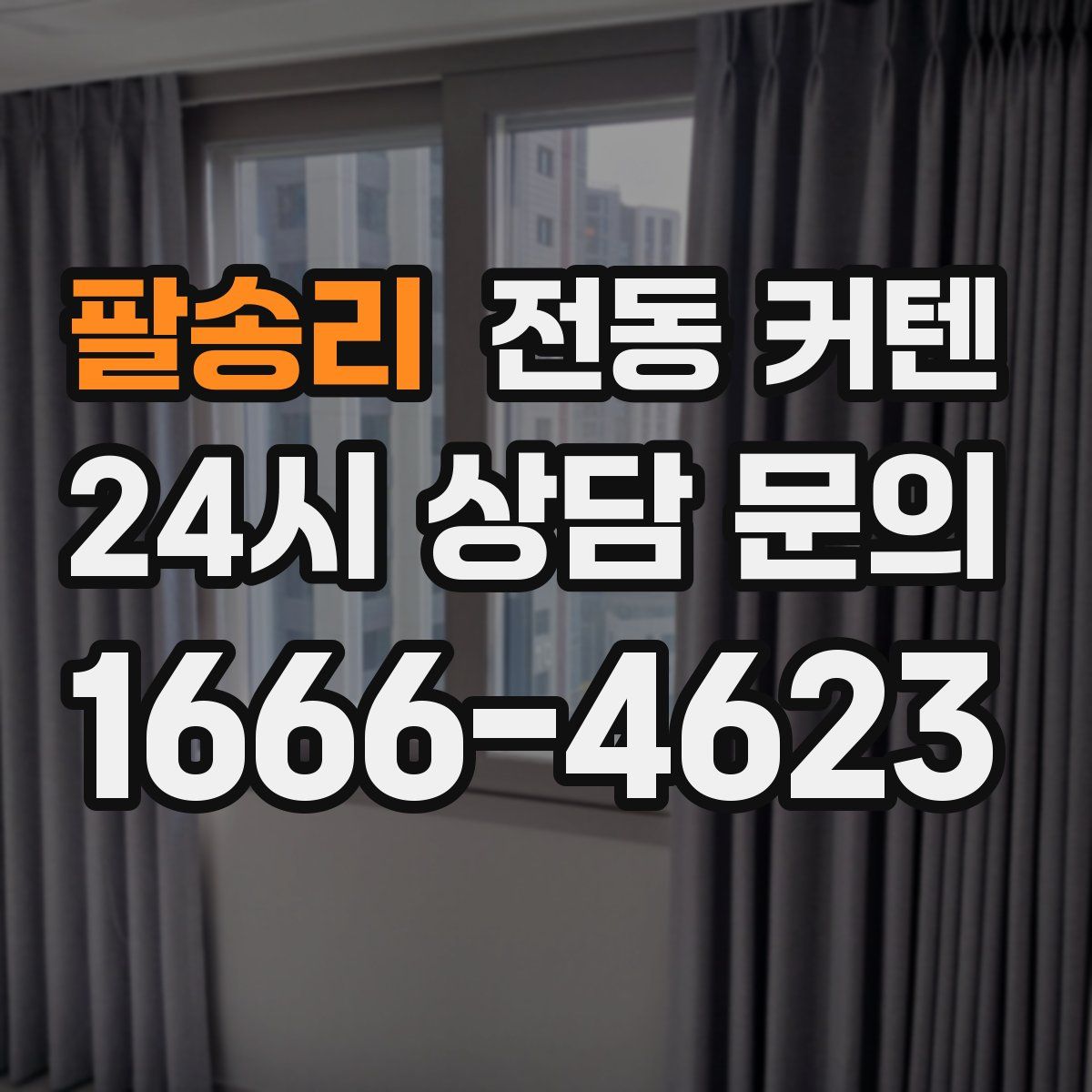 팔송리 전동 커텐