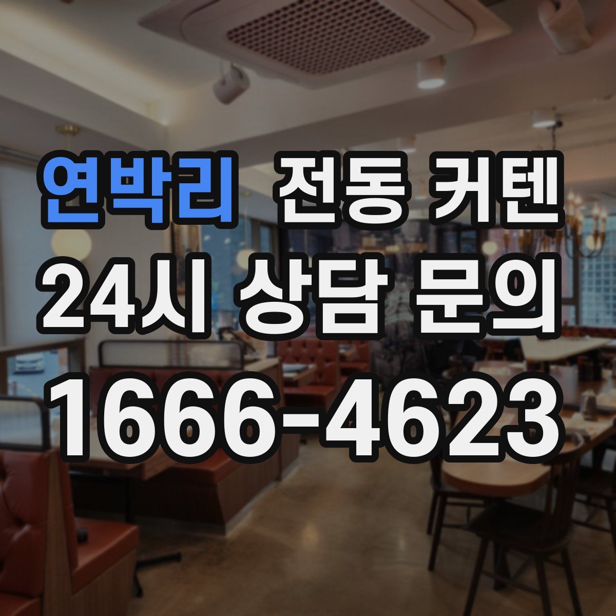 연박리 전동 커텐