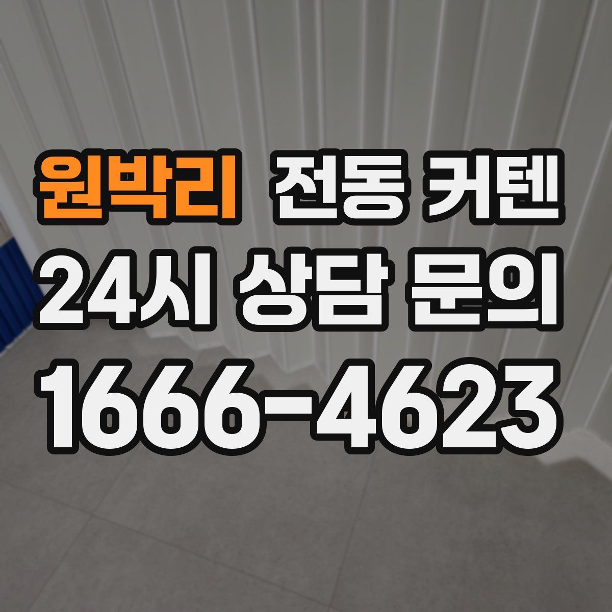 원박리 전동 커텐