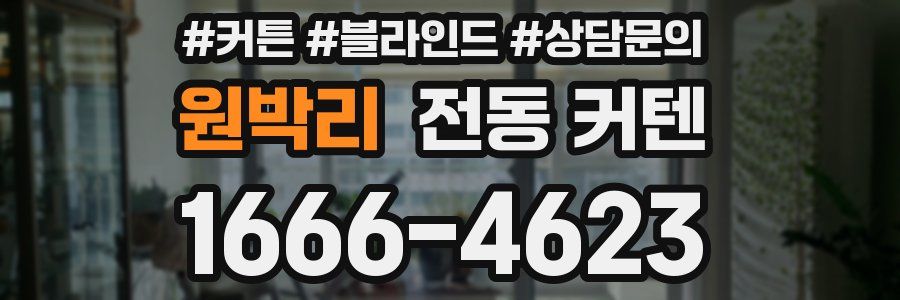 원박리 전동 커텐