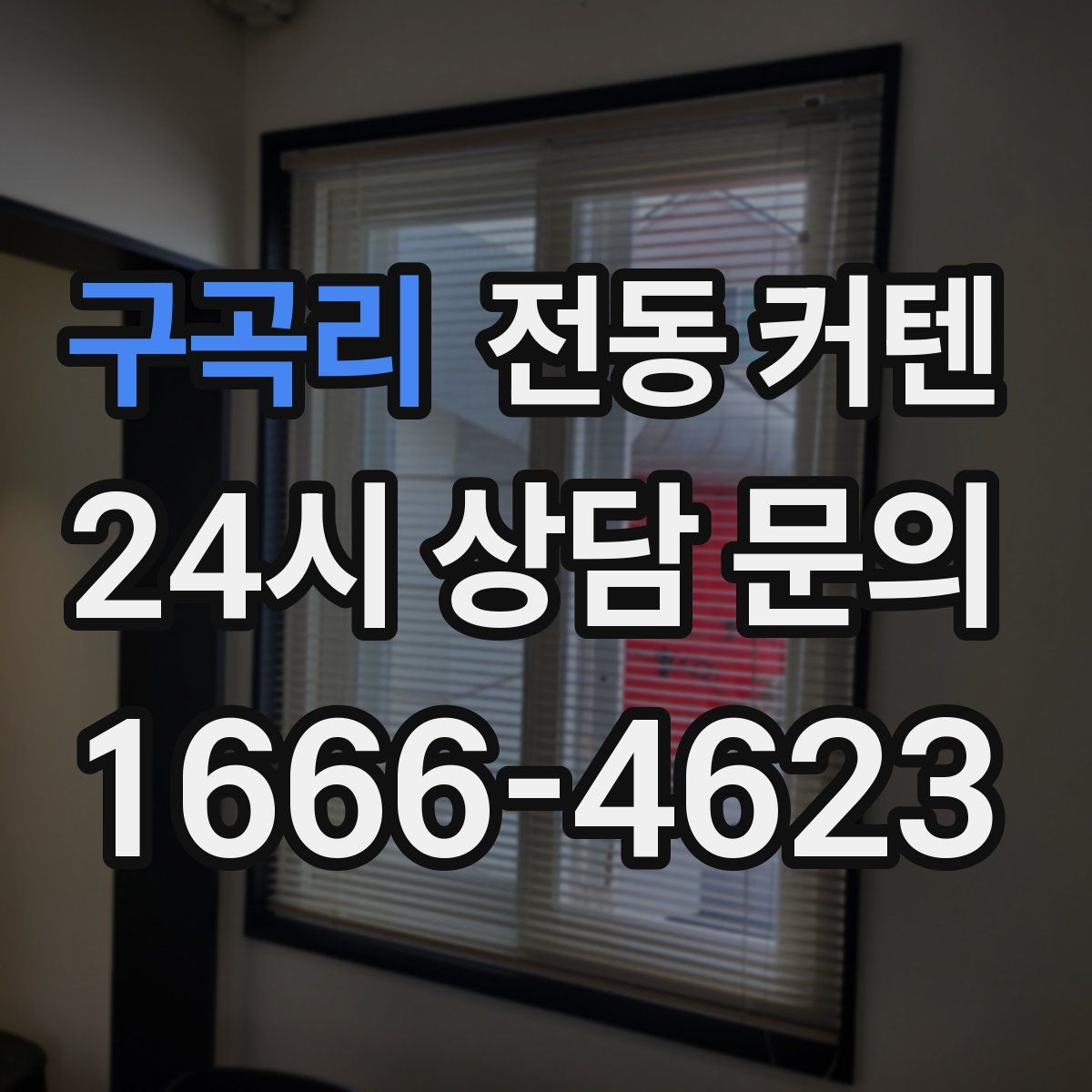 구곡리 전동 커텐