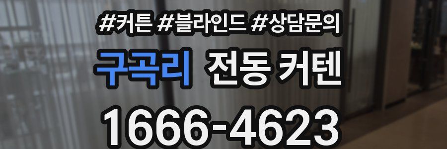 구곡리 전동 커텐
