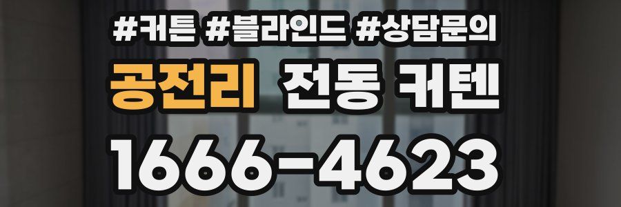 공전리 전동 커텐