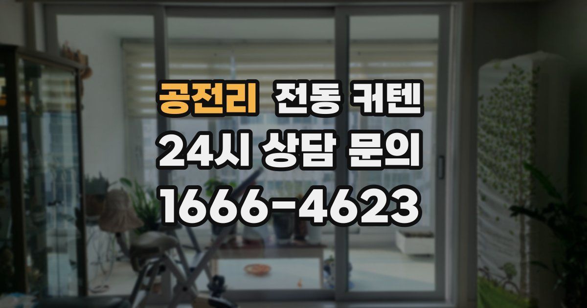 공전리 전동 커텐