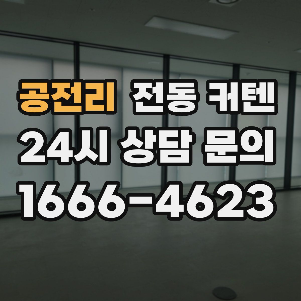 공전리 전동 커텐