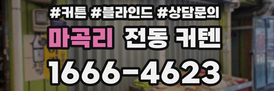 마곡리 전동 커텐