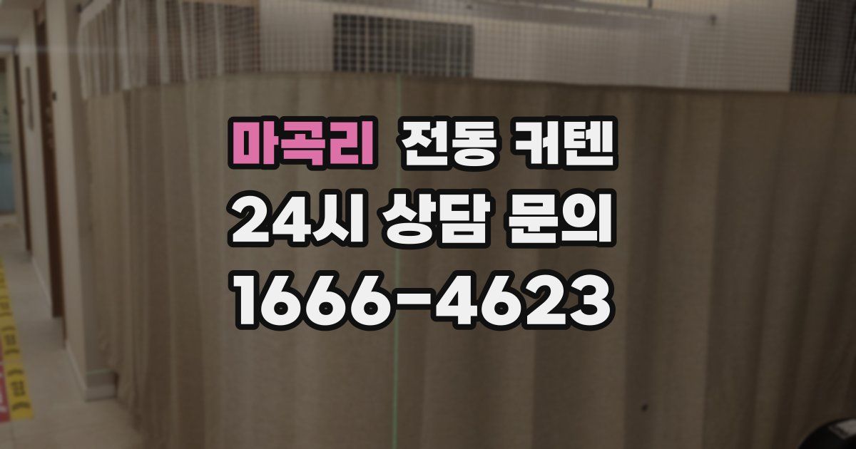 마곡리 전동 커텐