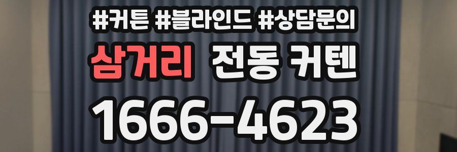 삼거리 전동 커텐