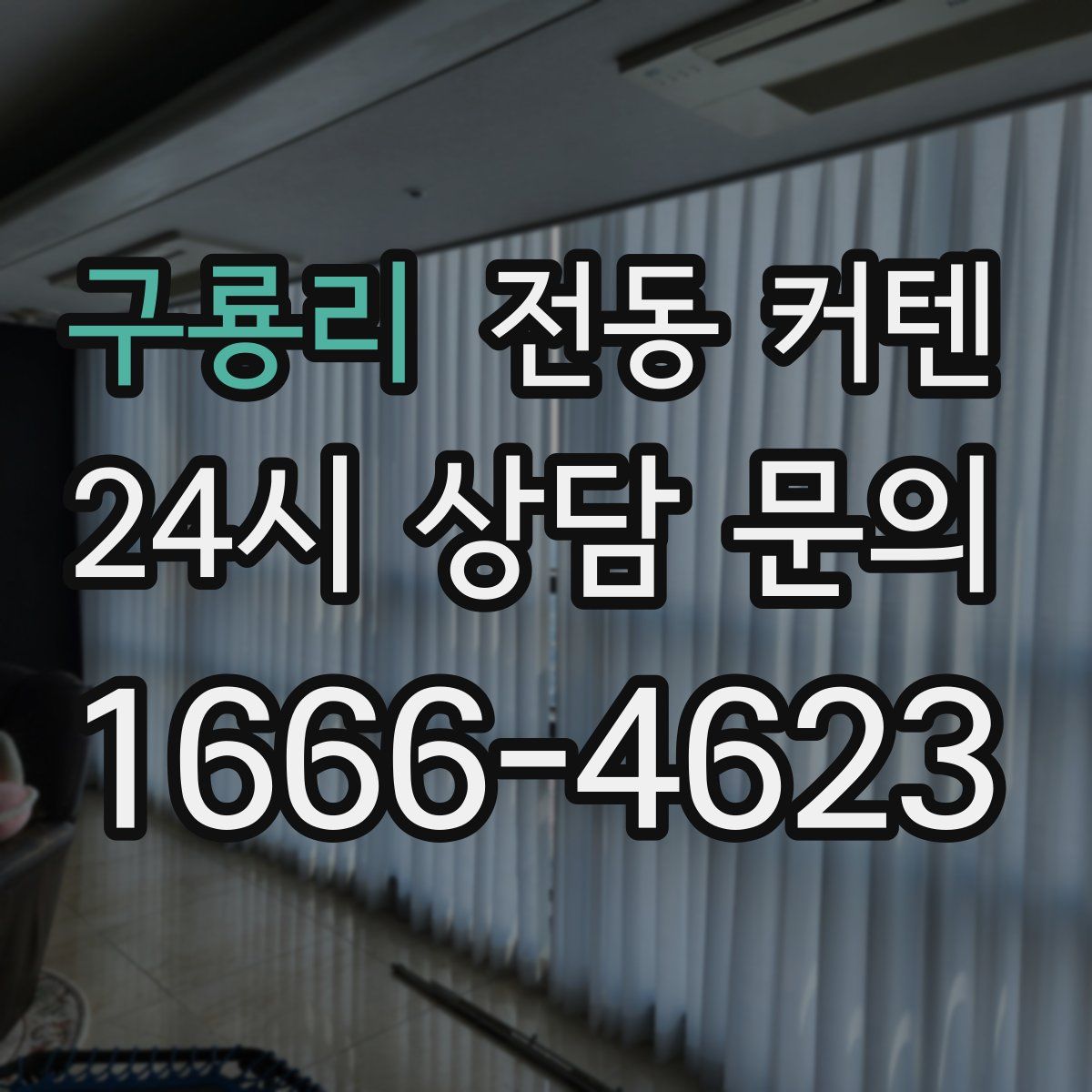 구룡리 전동 커텐